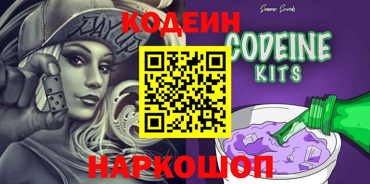 Codein напиток Lean (лин) Павловский Посад